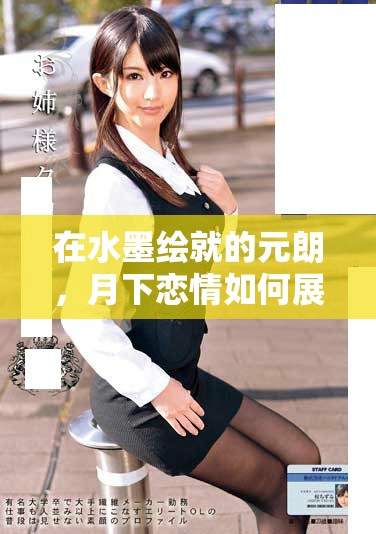 在水墨繪就的元朗，月下戀情如何展開精彩篇章