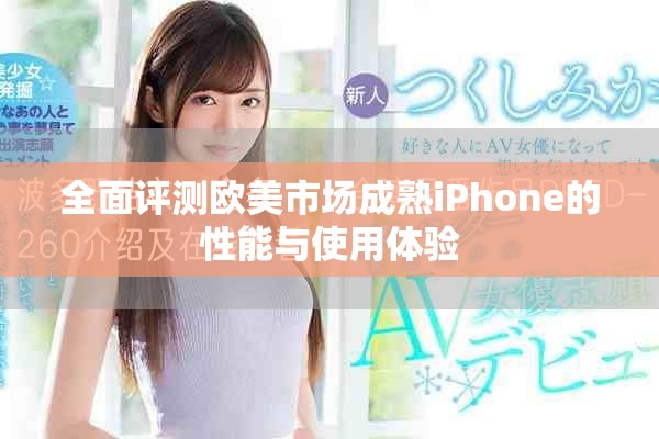 全面評測歐美市場成熟iPhone的性能與使用體驗