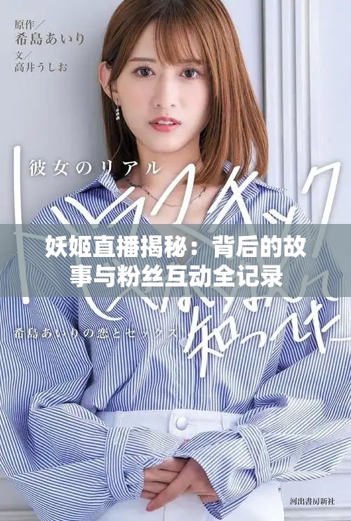 妖姬直播揭秘：背后的故事與粉絲互動(dòng)全記錄