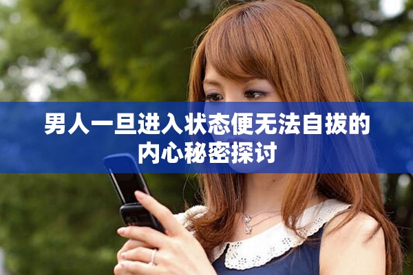 男人一旦進(jìn)入狀態(tài)便無(wú)法自拔的內(nèi)心秘密探討