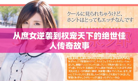 從庶女逆襲到權(quán)寵天下的絕世佳人傳奇故事
