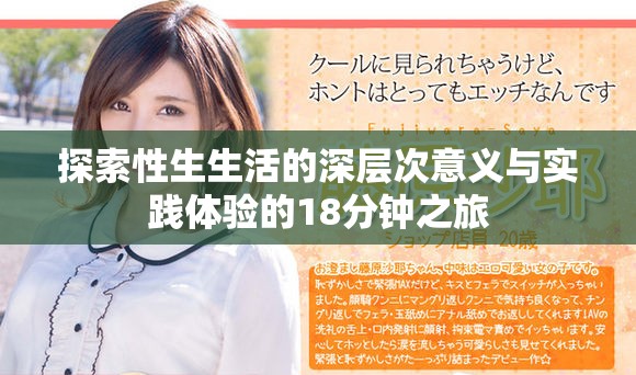 探索性生生活的深層次意義與實(shí)踐體驗(yàn)的18分鐘之旅