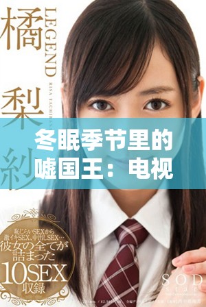 冬眠季節(jié)里的噓國王：電視劇全集在線免費(fèi)觀看
