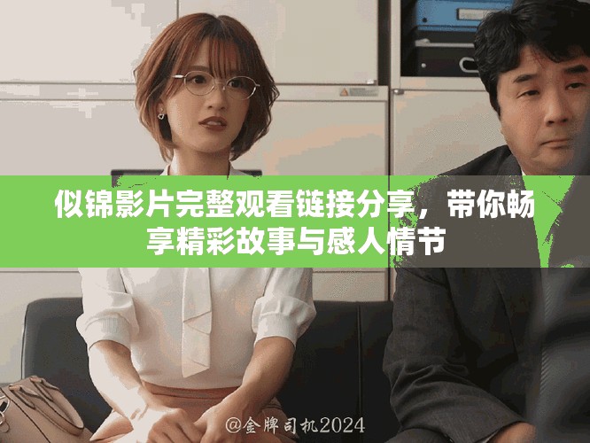 似錦影片完整觀看鏈接分享，帶你暢享精彩故事與感人情節(jié)