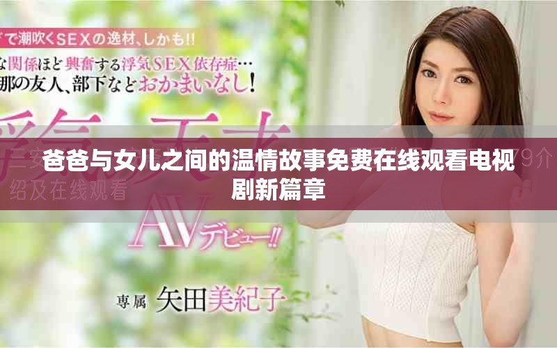 爸爸與女兒之間的溫情故事免費(fèi)在線觀看電視劇新篇章