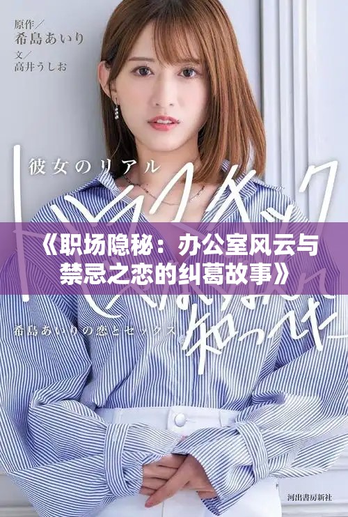 《職場隱秘：辦公室風(fēng)云與禁忌之戀的糾葛故事》