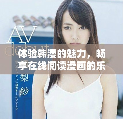 體驗韓漫的魅力，暢享在線閱讀漫畫的樂趣