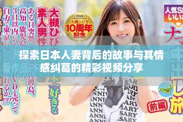 探索日本人妻背后的故事與其情感糾葛的精彩視頻分享
