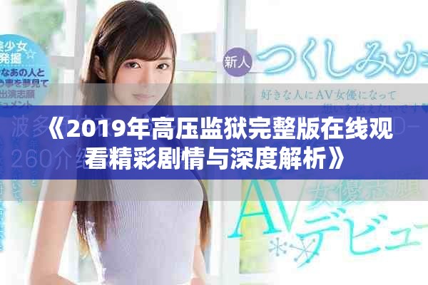 《2019年高壓監(jiān)獄完整版在線觀看精彩劇情與深度解析》