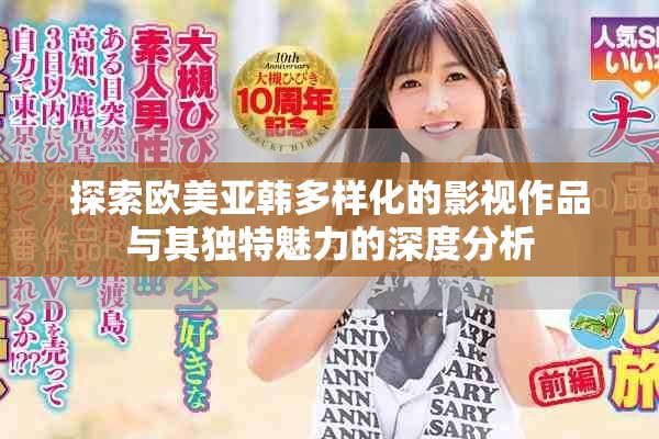 探索歐美亞韓多樣化的影視作品與其獨特魅力的深度分析