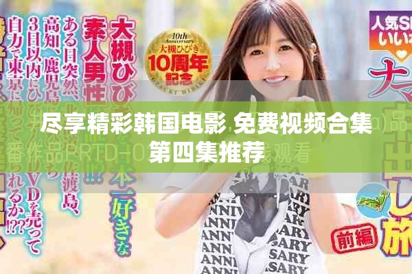 盡享精彩韓國電影 免費視頻合集第四集推薦