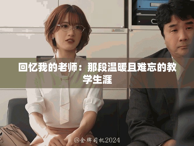回憶我的老師：那段溫暖且難忘的教學(xué)生涯