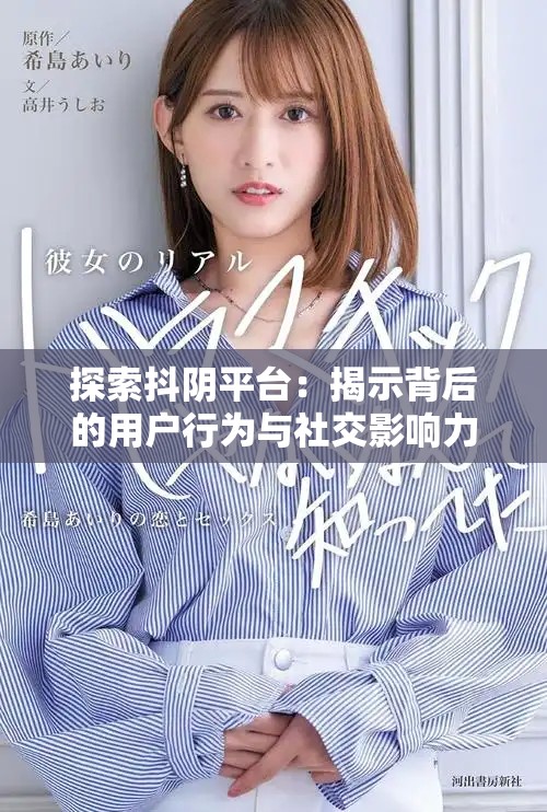 探索抖陰平臺(tái)：揭示背后的用戶行為與社交影響力