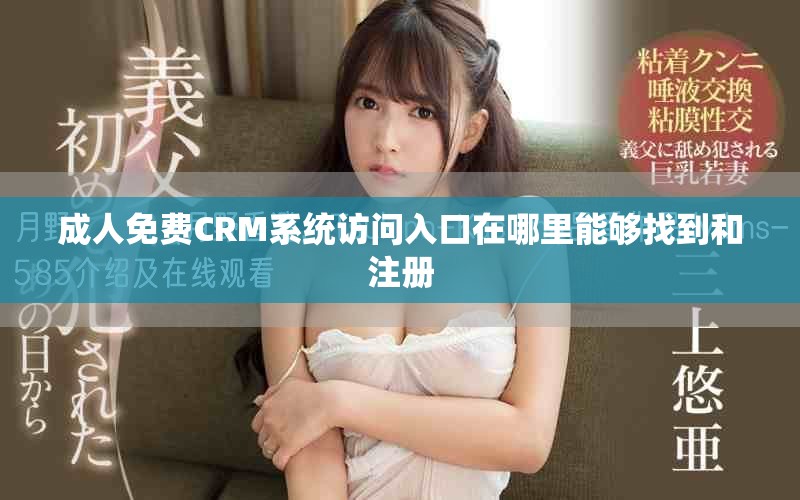 成人免費(fèi)CRM系統(tǒng)訪問(wèn)入口在哪里能夠找到和注冊(cè)