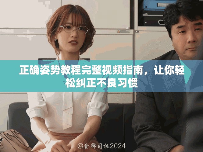 正確姿勢教程完整視頻指南，讓你輕松糾正不良習慣