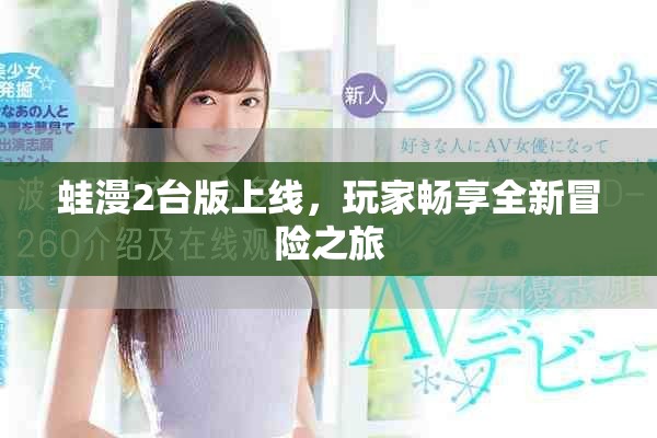 蛙漫2臺版上線，玩家暢享全新冒險(xiǎn)之旅
