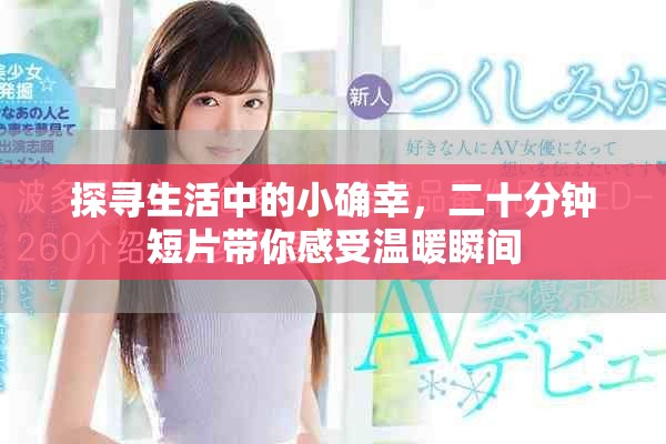 探尋生活中的小確幸，二十分鐘短片帶你感受溫暖瞬間