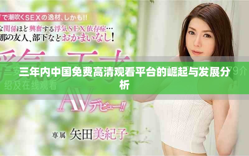 三年內(nèi)中國(guó)免費(fèi)高清觀看平臺(tái)的崛起與發(fā)展分析