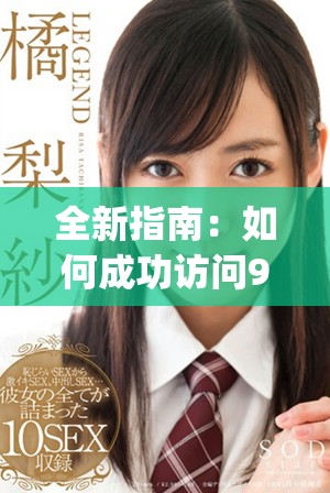 全新指南：如何成功訪問9.1.gb官網(wǎng)獲取最新信息與資源