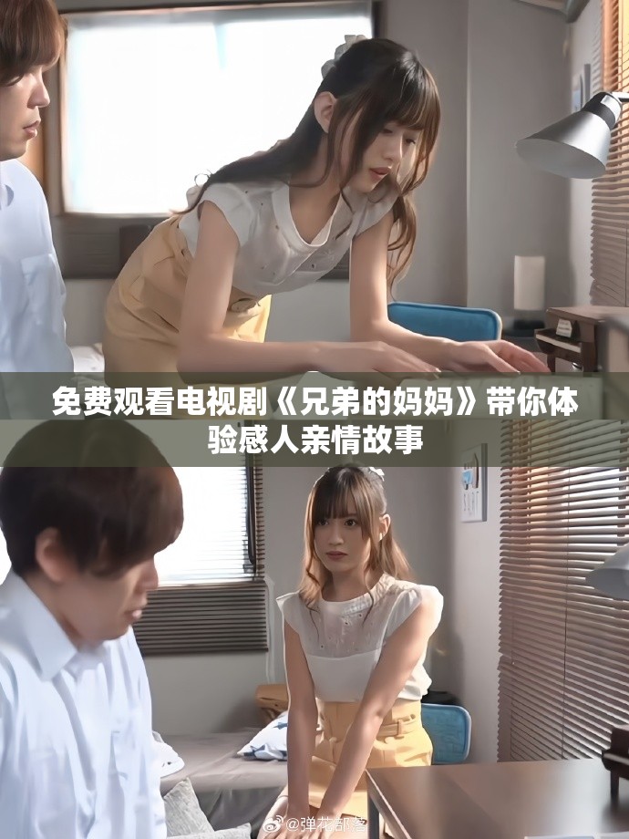 免費(fèi)觀看電視劇《兄弟的媽媽》帶你體驗(yàn)感人親情故事