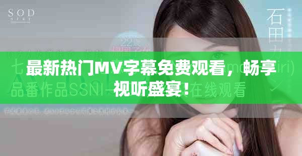 最新熱門MV字幕免費(fèi)觀看，暢享視聽盛宴！