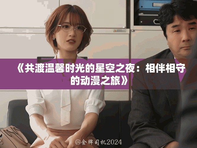 《共渡溫馨時光的星空之夜：相伴相守的動漫之旅》