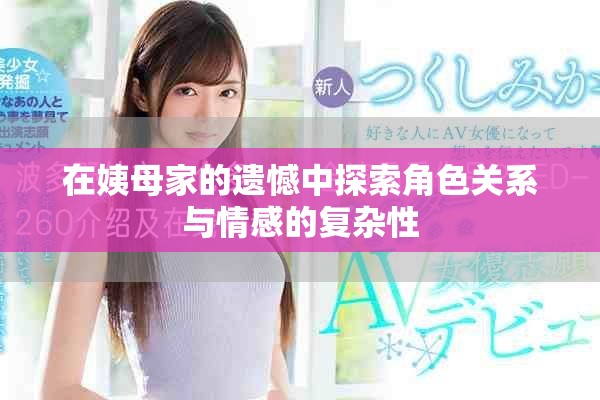 在姨母家的遺憾中探索角色關(guān)系與情感的復(fù)雜性