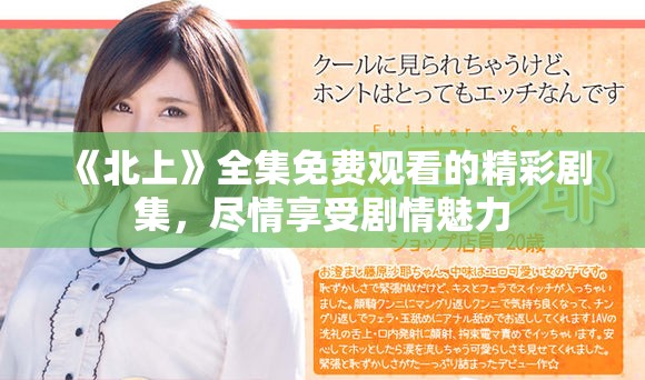《北上》全集免費(fèi)觀看的精彩劇集，盡情享受劇情魅力