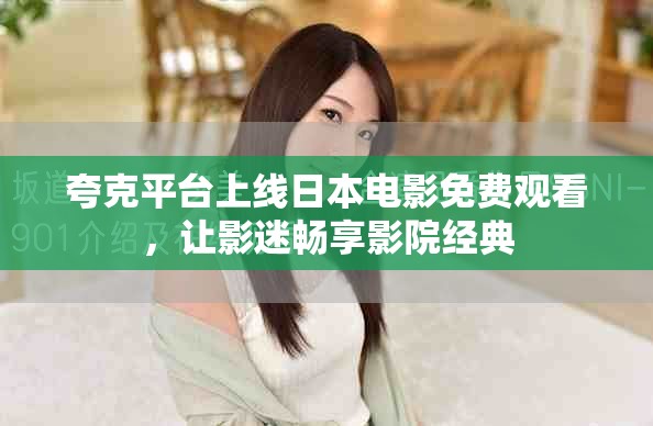 夸克平臺上線日本電影免費觀看，讓影迷暢享影院經典