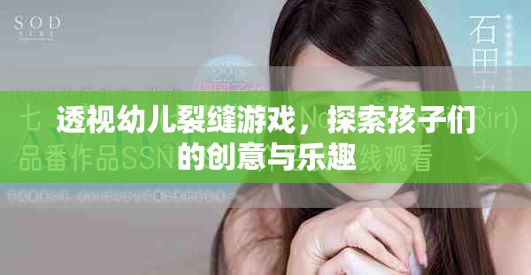 透視幼兒裂縫游戲，探索孩子們的創(chuàng)意與樂趣