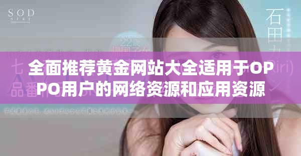 全面推薦黃金網站大全適用于OPPO用戶的網絡資源和應用資源