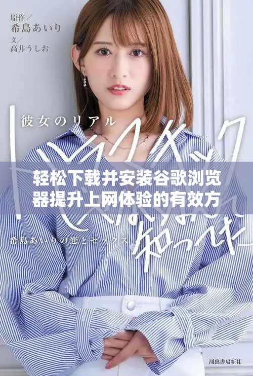 輕松下載并安裝谷歌瀏覽器提升上網(wǎng)體驗(yàn)的有效方法