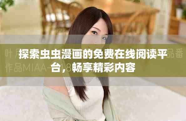探索蟲(chóng)蟲(chóng)漫畫(huà)的免費(fèi)在線(xiàn)閱讀平臺(tái)，暢享精彩內(nèi)容