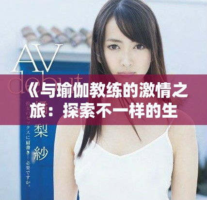 《與瑜伽教練的激情之旅：探索不一樣的生活與愛(ài)》
