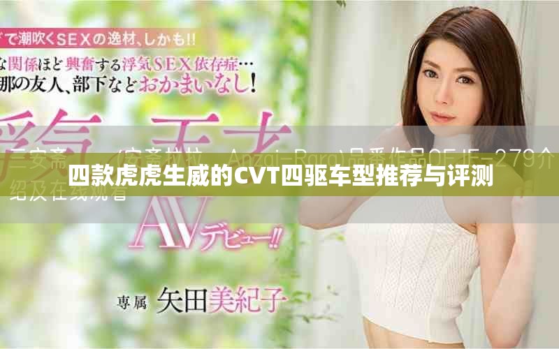 四款虎虎生威的CVT四驅(qū)車型推薦與評(píng)測(cè)