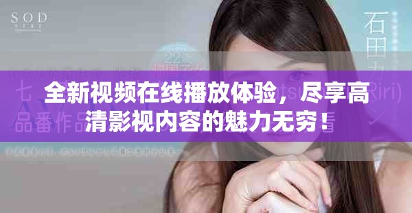 全新視頻在線播放體驗(yàn)，盡享高清影視內(nèi)容的魅力無(wú)窮！