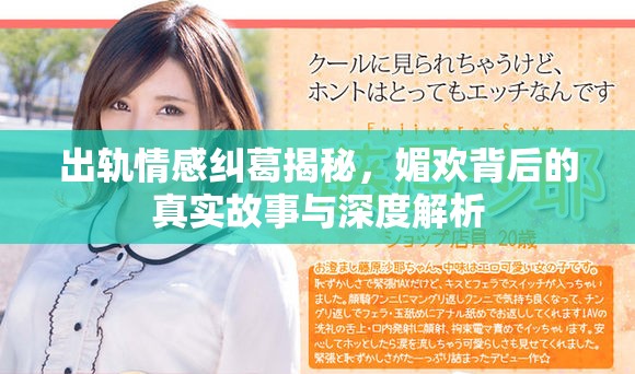 出軌情感糾葛揭秘，媚歡背后的真實(shí)故事與深度解析