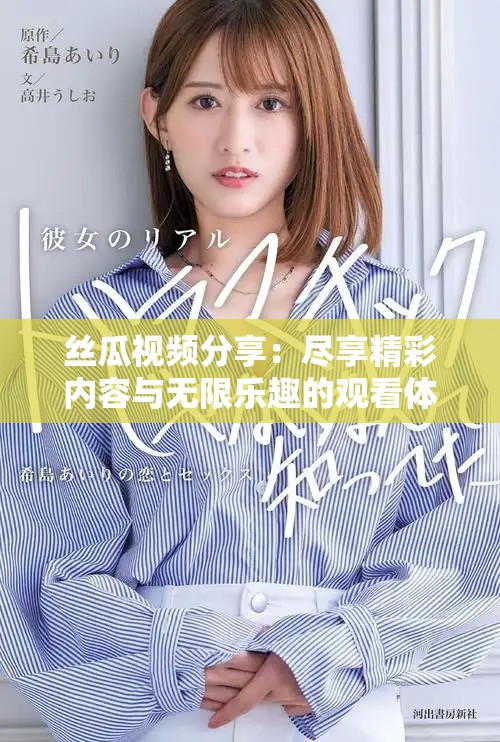 絲瓜視頻分享：盡享精彩內(nèi)容與無限樂趣的觀看體驗(yàn)