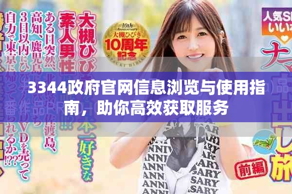3344政府官網(wǎng)信息瀏覽與使用指南，助你高效獲取服務(wù)