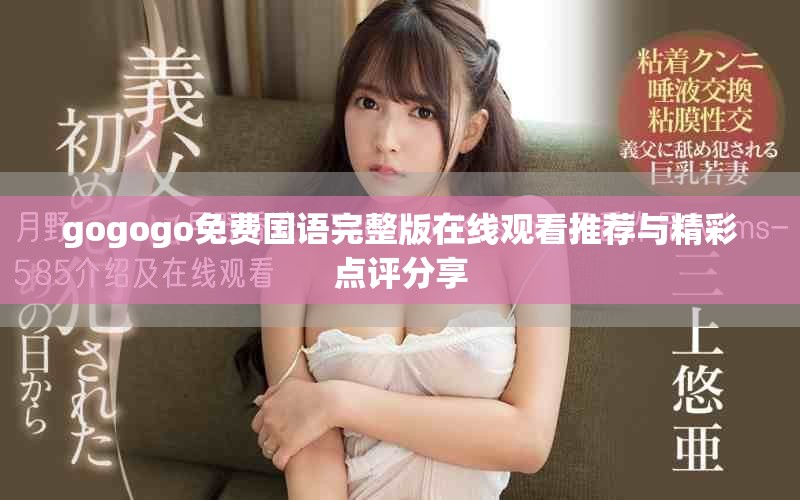 gogogo免費(fèi)國語完整版在線觀看推薦與精彩點(diǎn)評分享