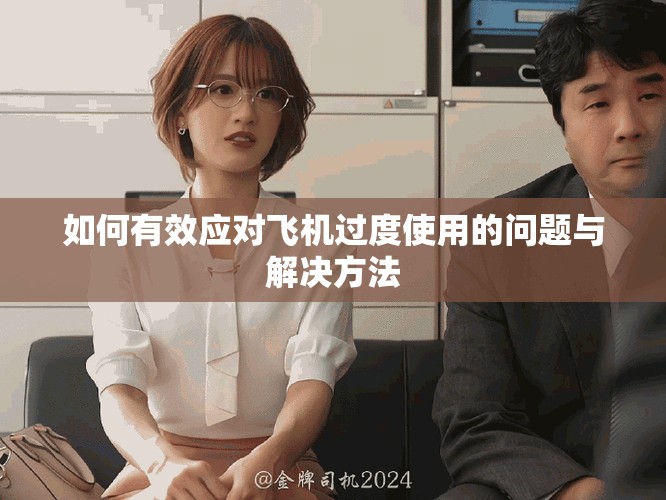 如何有效應(yīng)對(duì)飛機(jī)過度使用的問題與解決方法
