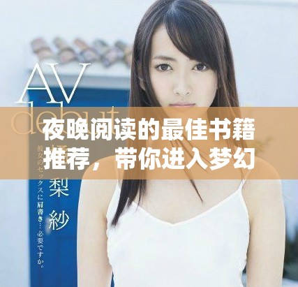 夜晚閱讀的最佳書籍推薦，帶你進(jìn)入夢(mèng)幻故事世界