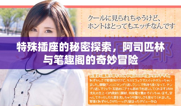 特殊插座的秘密探索，阿司匹林與筆趣閣的奇妙冒險(xiǎn)