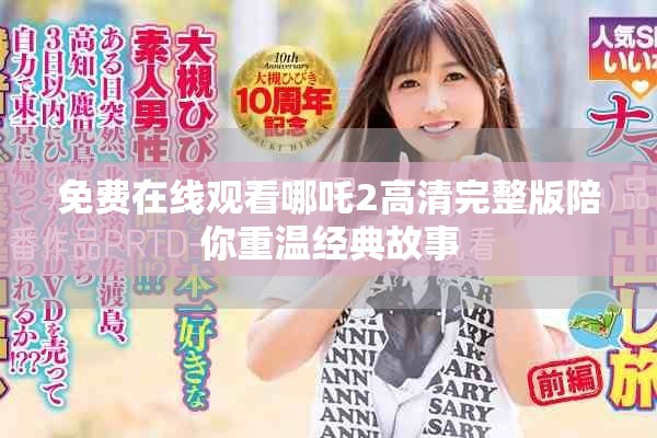 免費(fèi)在線觀看哪吒2高清完整版陪你重溫經(jīng)典故事