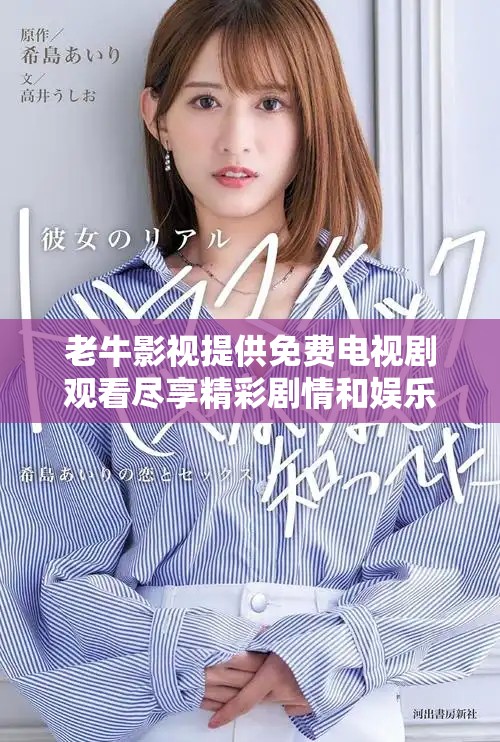 老牛影視提供免費(fèi)電視劇觀看盡享精彩劇情和娛樂盛宴