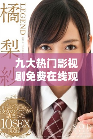 九大熱門(mén)影視劇免費(fèi)在線觀看全新上線，盡在九九影院！