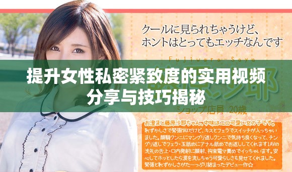 提升女性私密緊致度的實(shí)用視頻分享與技巧揭秘