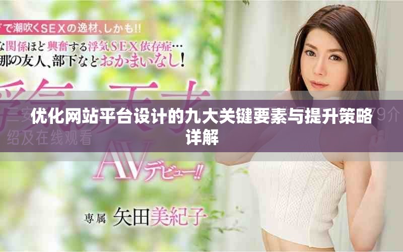 優(yōu)化網站平臺設計的九大關鍵要素與提升策略詳解