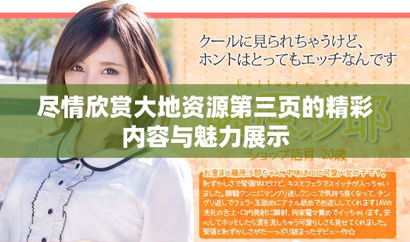 盡情欣賞大地資源第三頁的精彩內(nèi)容與魅力展示