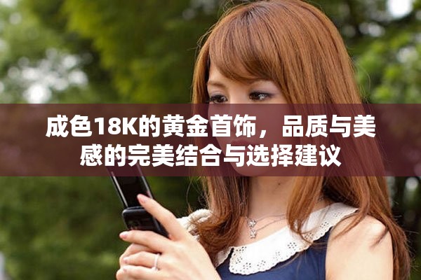 成色18K的黃金首飾，品質(zhì)與美感的完美結(jié)合與選擇建議